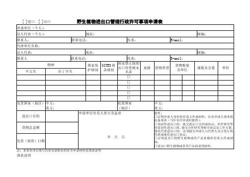 野生植物进出口管理行政许可事项申请表