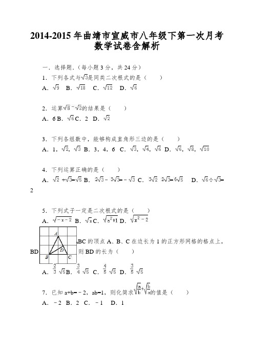 2014-2015年曲靖市宣威市八年级下第一次月考数学试卷含解析