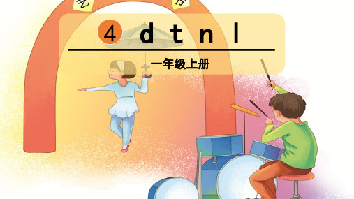 部编版一年级语文上册拼音4《d t n l》精品教学课件