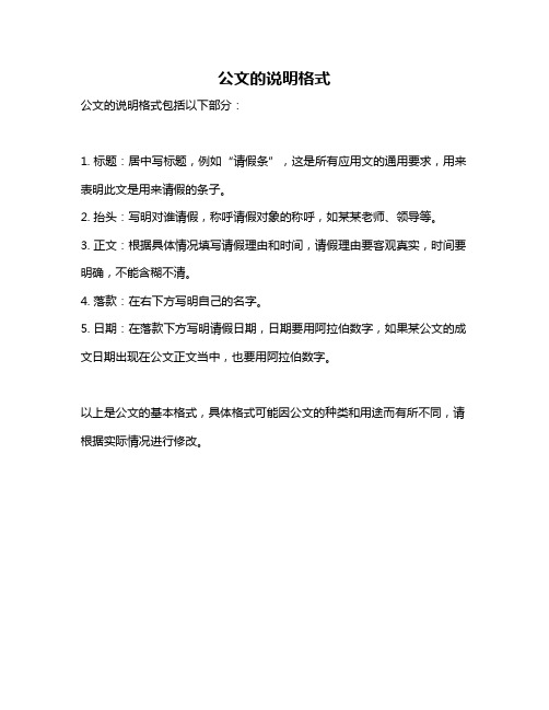 公文的说明格式