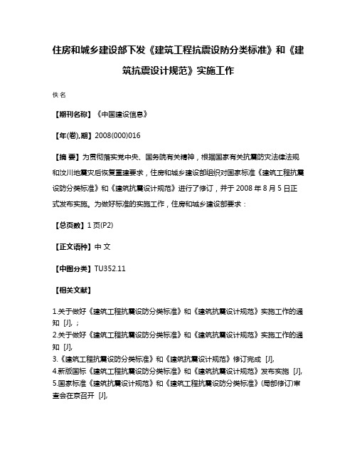 住房和城乡建设部下发《建筑工程抗震设防分类标准》和《建筑抗震设计规范》实施工作