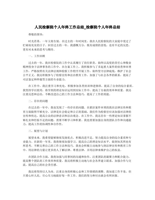 人民检察院个人年终工作总结_检察院个人年终总结