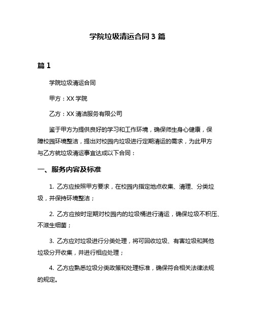 学院垃圾清运合同3篇