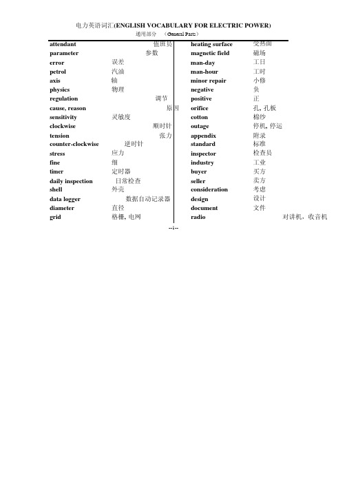 通用电力英语词汇