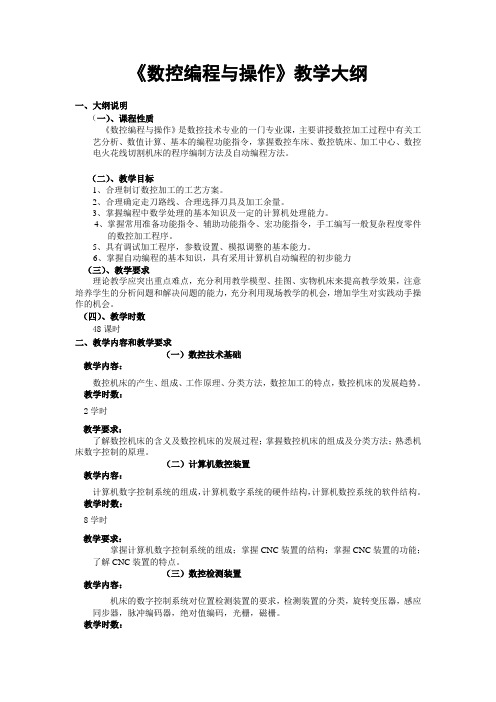 数控编程与操作教学大纲