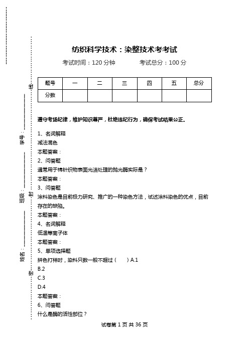 纺织科学技术：染整技术考考试.doc