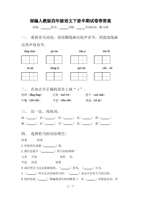 部编人教版四年级语文下册半期试卷带答案