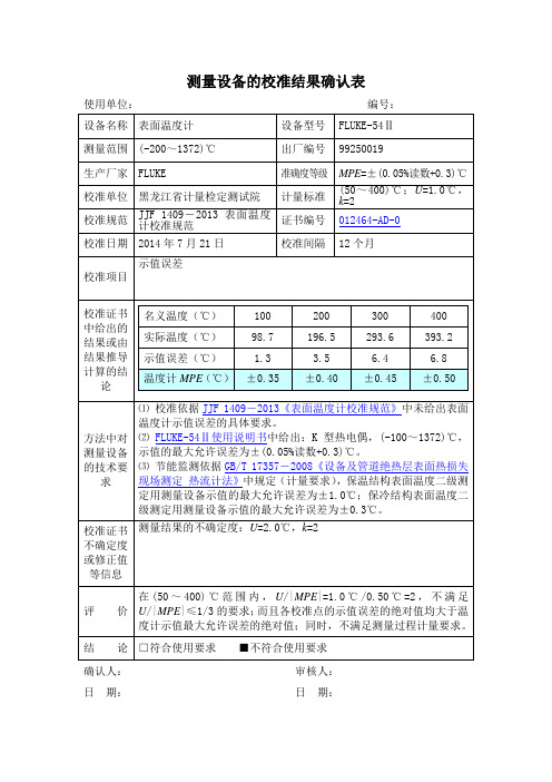 表面温度计的校准结果确认表