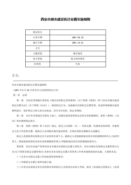 西安市城市建设拆迁安置实施细则-