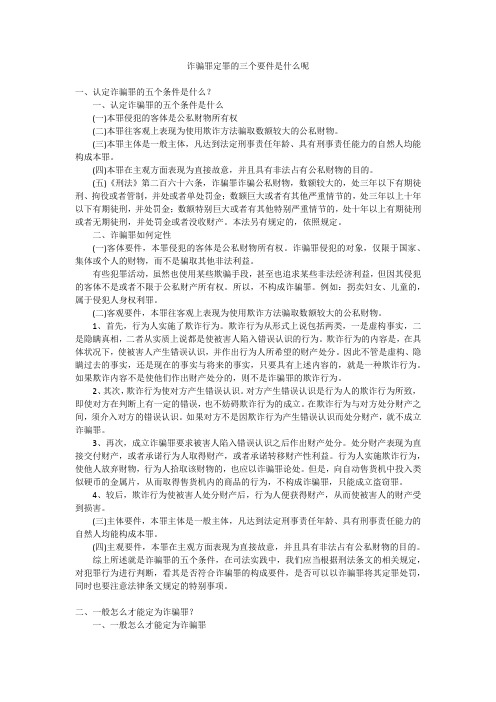 诈骗罪定罪的三个要件是什么呢