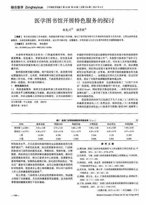 医学图书馆开展特色服务的探讨