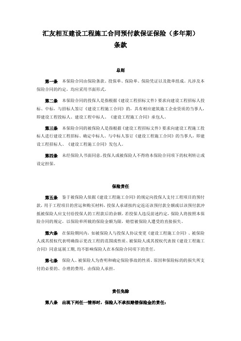 汇友相互建设工程施工合同预付款保证保险(多年期)条款