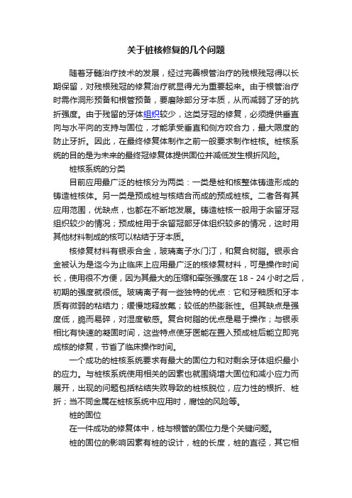 关于桩核修复的几个问题