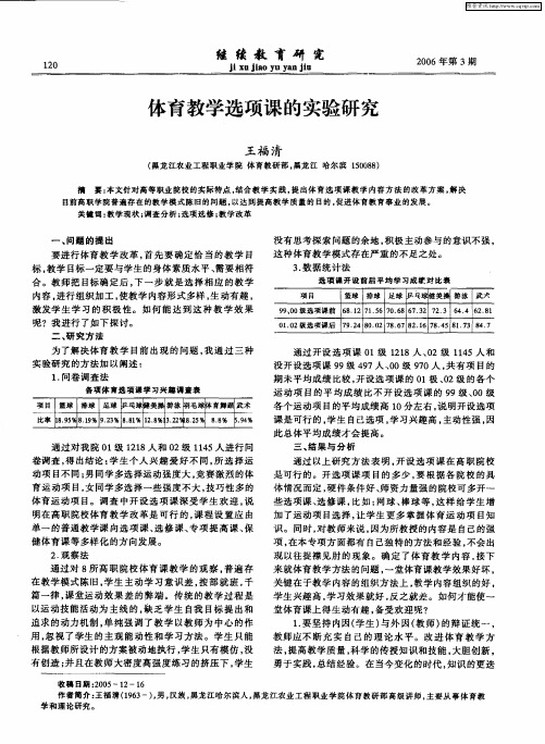 体育教学选项课的实验研究