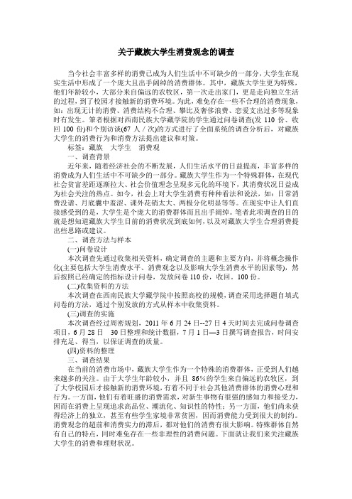 关于藏族大学生消费观念的调查