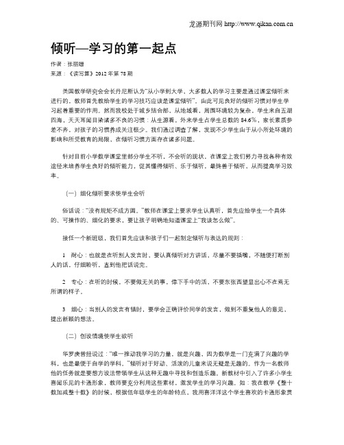 倾听—学习的第一起点