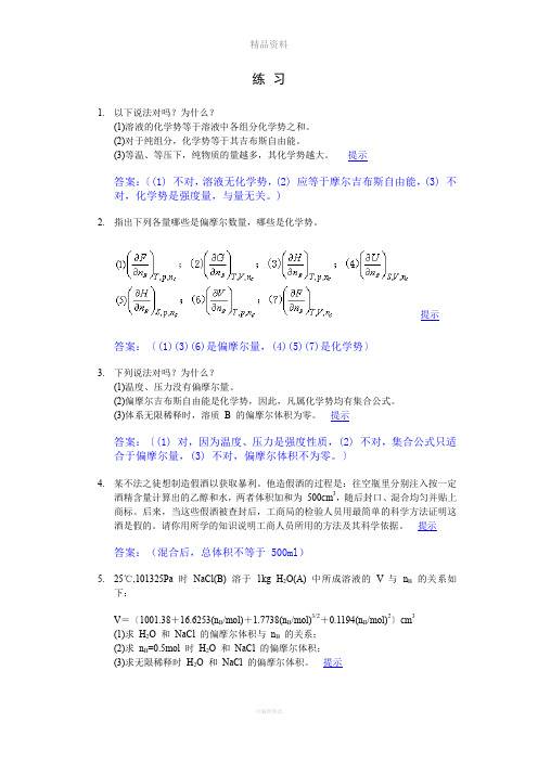 练 习(多组分系统)厦大