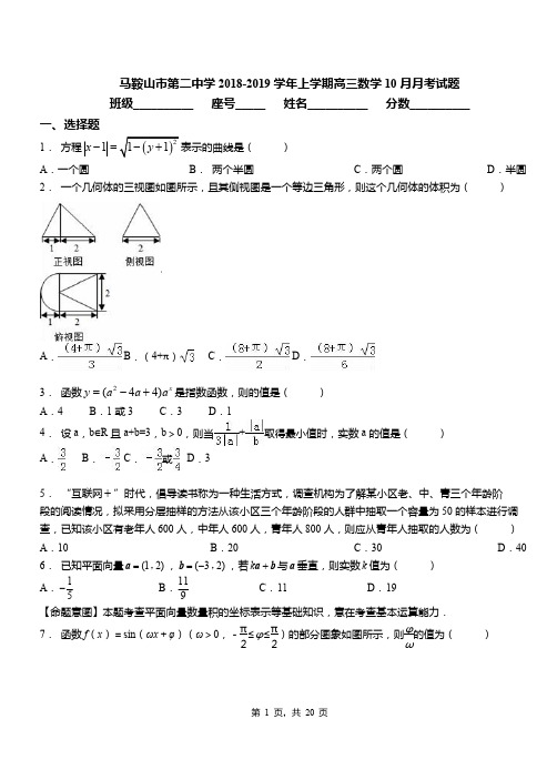 马鞍山市第二中学2018-2019学年上学期高三数学10月月考试题