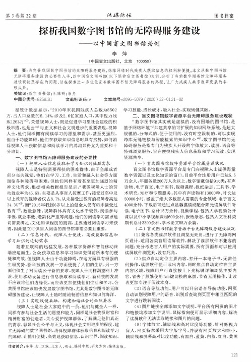 探析我国数字图书馆的无障碍服务建设——以中国盲文图书馆为例