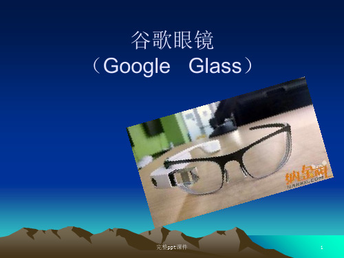 谷歌眼镜GoogleGla