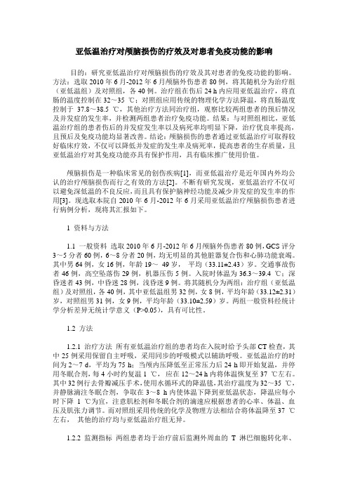 亚低温治疗对颅脑损伤的疗效及对患者免疫功能的影响