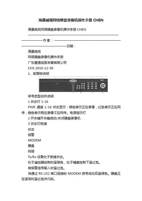 海康威视网络硬盘录像机操作手册CHEN