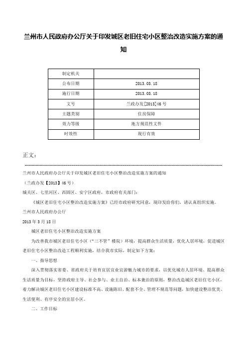 兰州市人民政府办公厅关于印发城区老旧住宅小区整治改造实施方案的通知-兰政办发[2013]46号