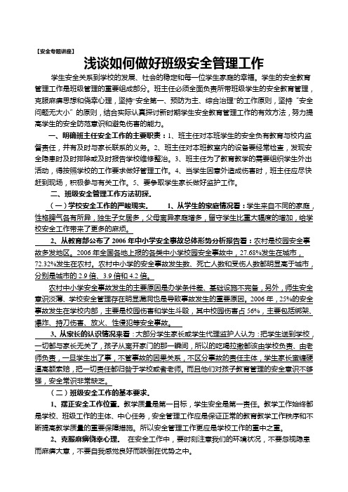 专题《班主任如何做好班级安全管理工作的一些建议》