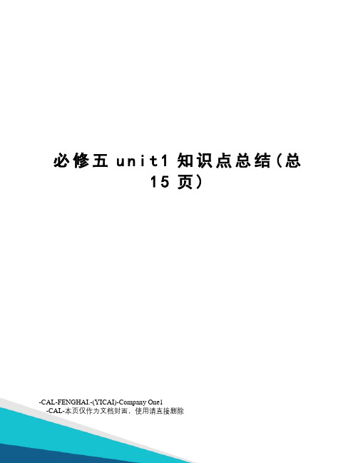 必修五unit1知识点总结