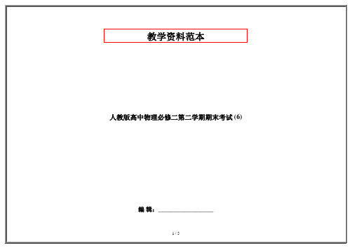 人教版高中物理必修二第二学期期末考试 (6)