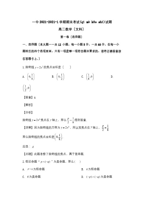 高二数学上学期期末考试试题文含解析_1(共20页)