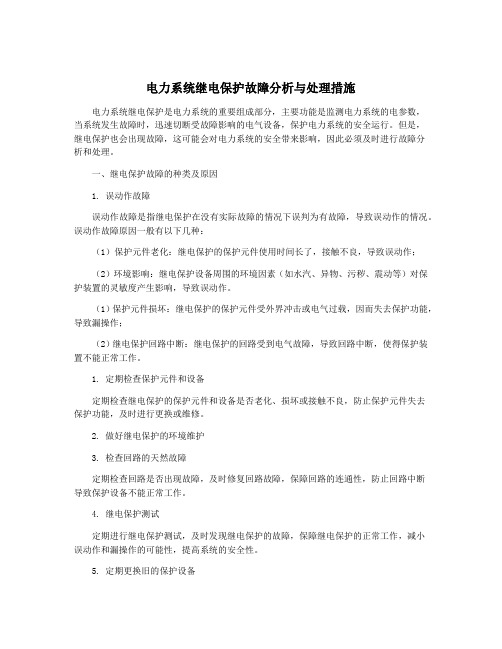 电力系统继电保护故障分析与处理措施