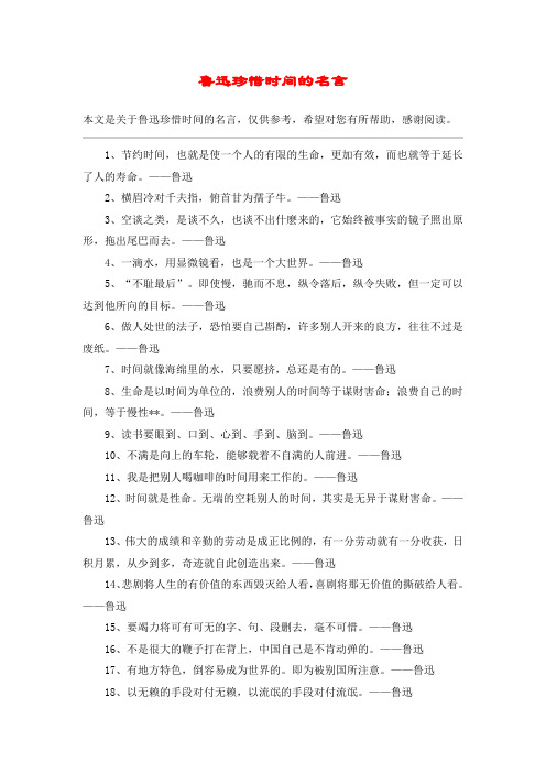 鲁迅珍惜时间的名言