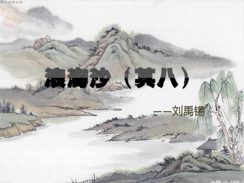 【人教部编版】浪淘沙教学课件1