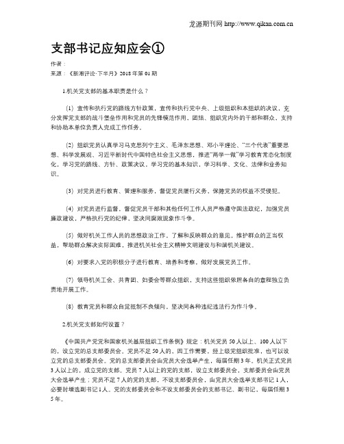 支部书记应知应会①