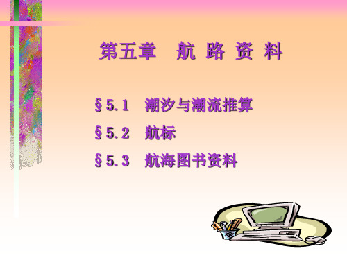 航海图书资料.ppt