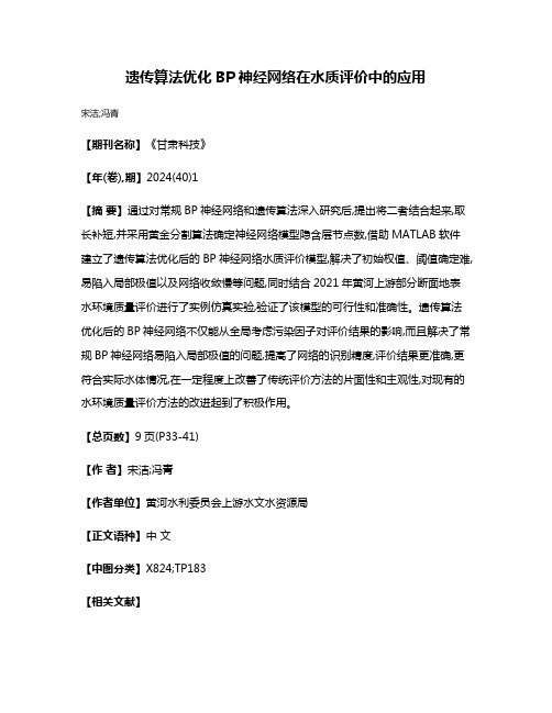 遗传算法优化BP神经网络在水质评价中的应用