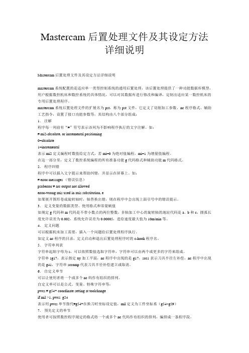 Mastercam后置处理文件及其设定方法详细说明