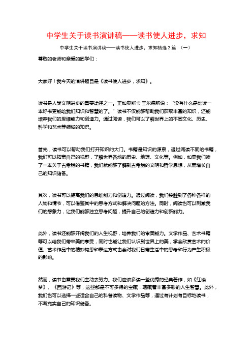 中学生关于读书演讲稿——读书使人进步,求知2篇