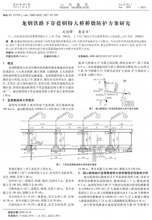 龙烟铁路下穿蓝烟特大桥桥墩防护方案研究