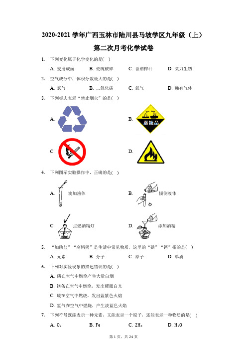 2020-2021学年广西玉林市陆川县马坡学区九年级(上)第二次月考化学试卷(附答案详解)