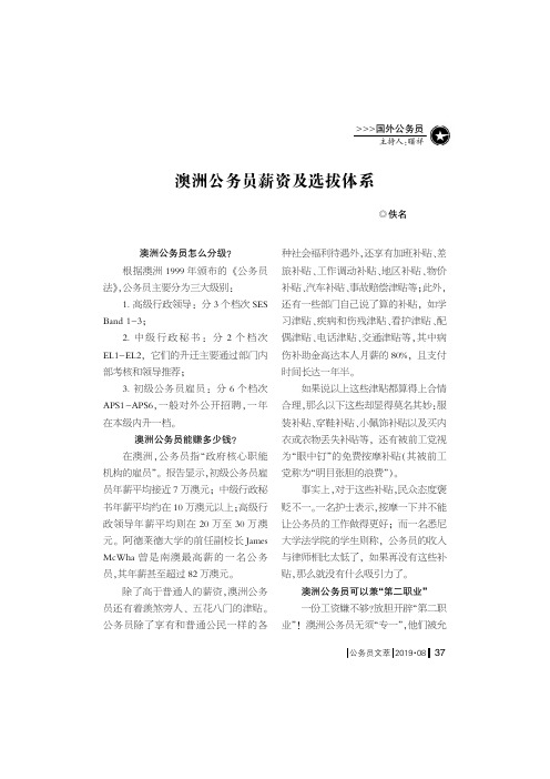 澳洲公务员薪资及选拔体系