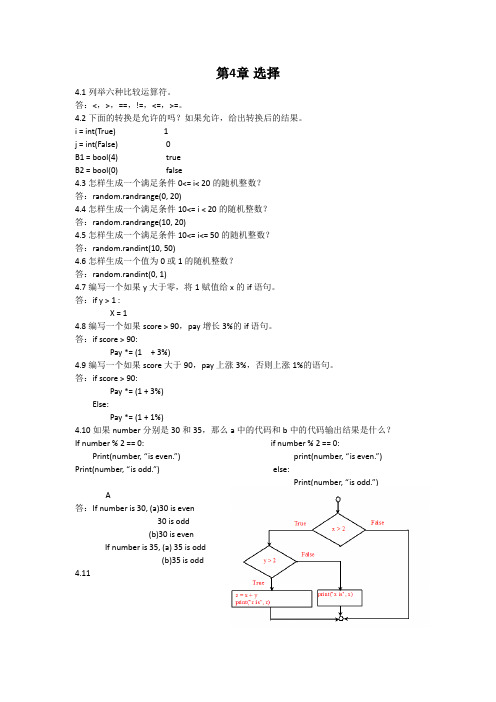 Python语言程序设计(美-梁勇)第4章选择习题解答