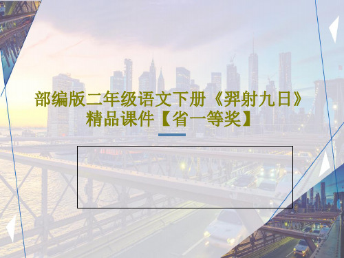 部编版二年级语文下册《羿射九日》精品课件【省一等奖】共38页