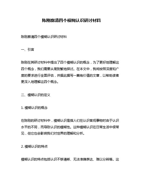 陈刚廓清四个模糊认识研讨材料