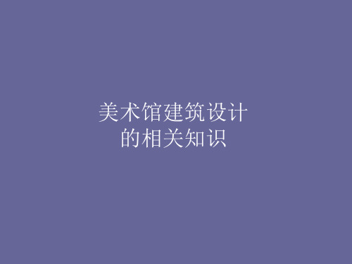 美术馆设计方法分析