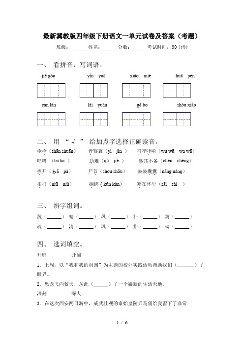 最新冀教版四年级下册语文一单元试卷及答案(考题)