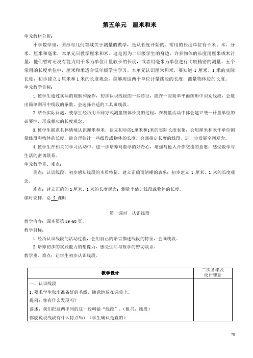 新版苏教版小学二年级数学第五单元教案