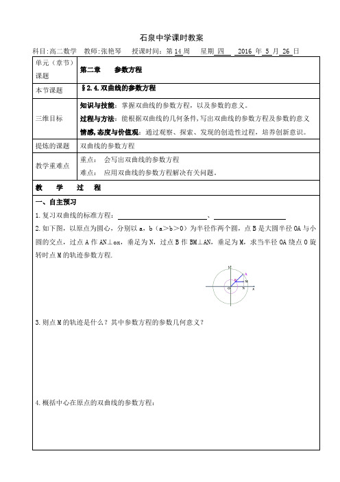 高二数学北师大版选修4-4《双曲线的参数方程》教案