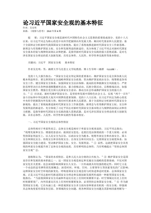 论习近平国家安全观的基本特征